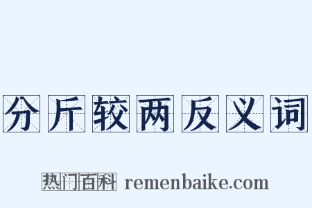 分斤较两反义词是什么意思的图片